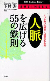人脈を広げる55の鉄則