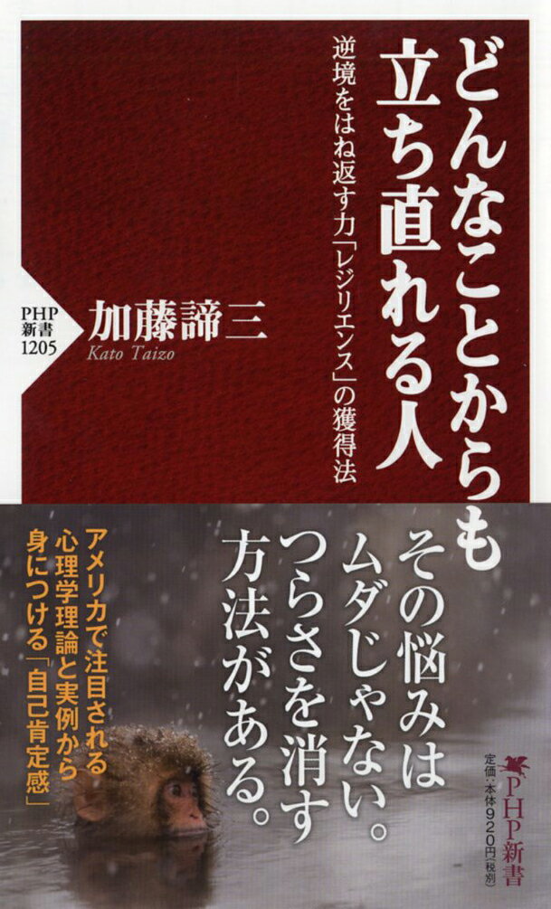 どんなことからも立ち直れる人 逆境をはね返す力「レジリエンス」の獲得法 （PHP新書） [ 加藤 諦三 ]