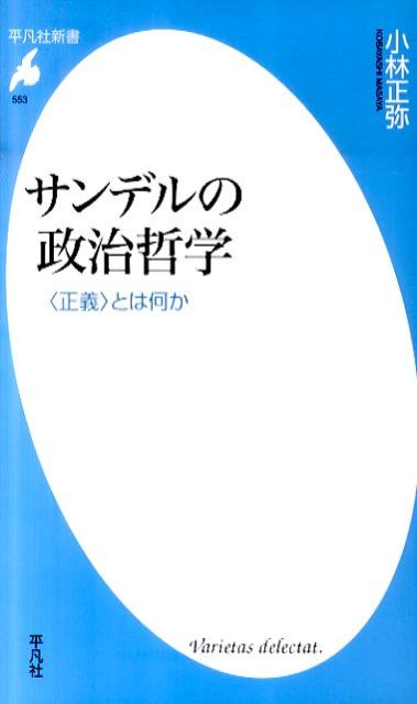 サンデルの政治哲学