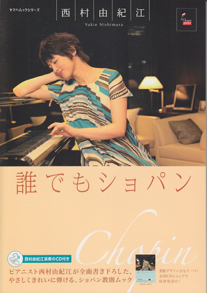 西村由紀江／誰でもショパン