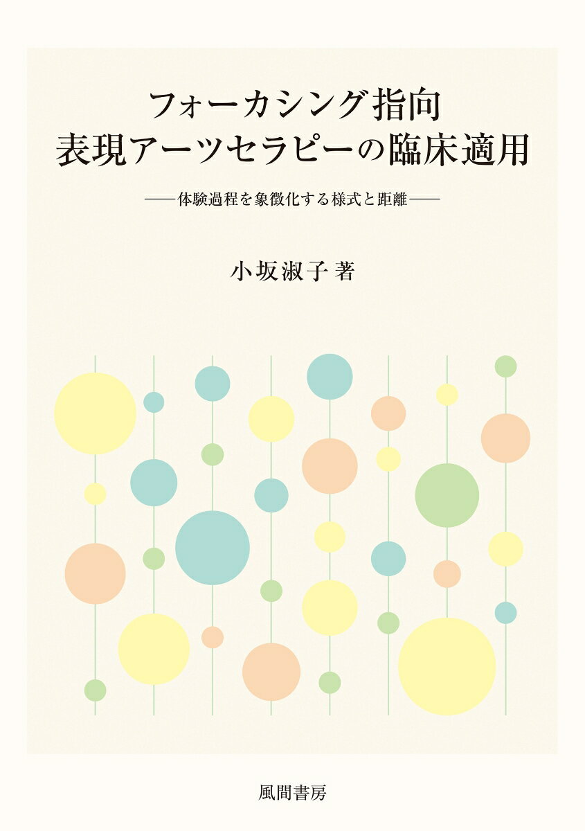 フォーカシング指向表現アーツセラピーの臨床適用