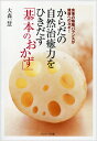 からだの自然治癒力をひきだす「基本のおかず」 食事の陰陽バランスが健康へのカギ！ [ 大森一慧 ]