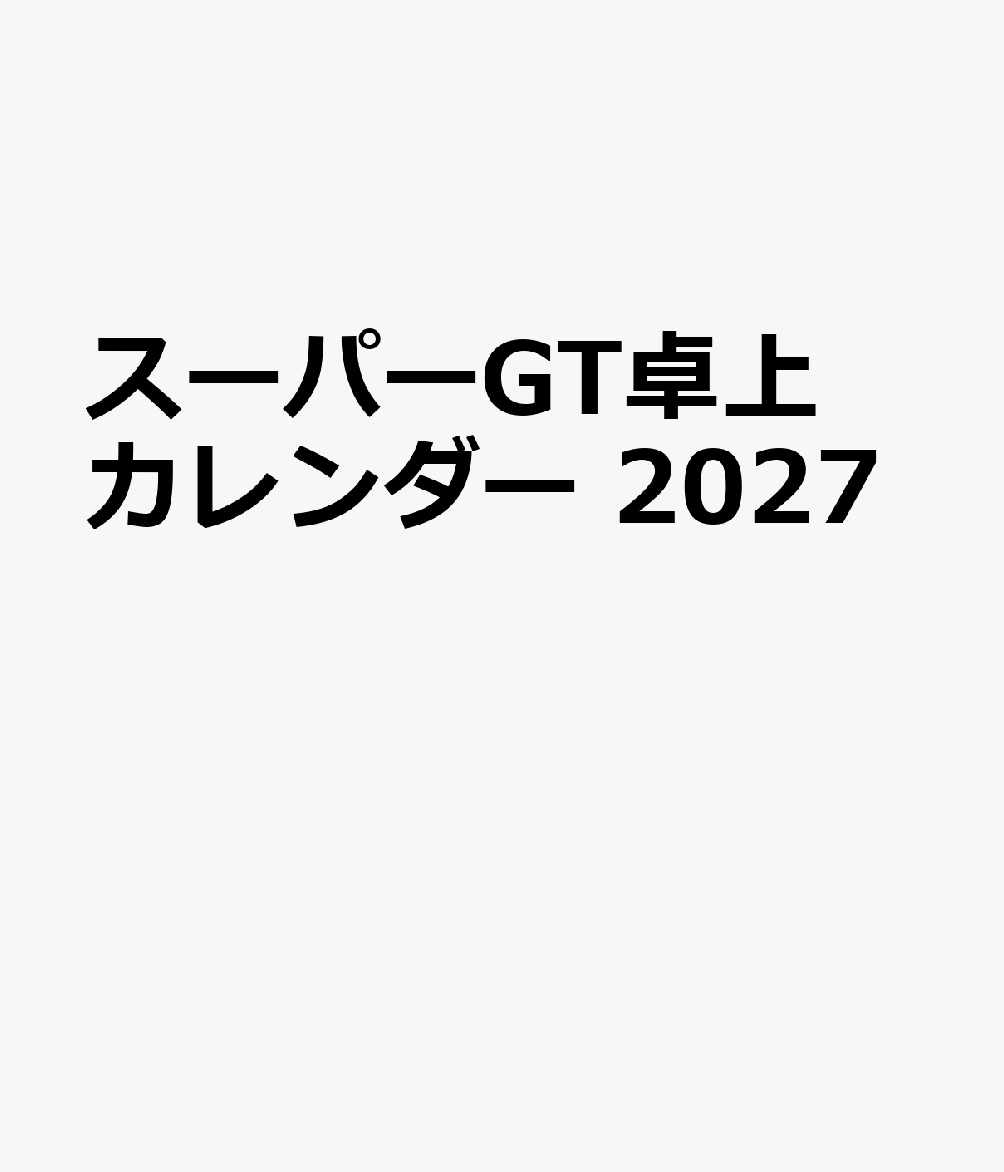 スーパーGT卓上カレンダー 2027