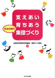 支えあい育ちあう乳幼児期の集団づくり [ 全国幼年教育研究協議会 ]