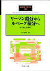 リーマン積分からルベーグ積分へ 積分論と実解析 （SGCライブラリ　180） [ 小川 卓克 ]