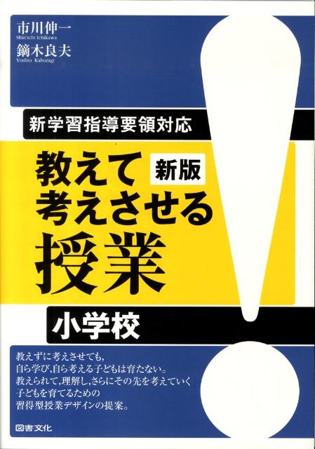 教えて考えさせる授業小学校新版