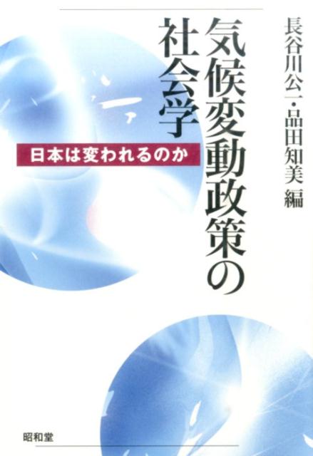 気候変動政策の社会学 日本は変われるのか [ 長谷川公一 ]