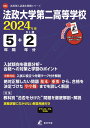 法政大学第二高等学校（2024年度） （高校別入試過去問題シリーズ）