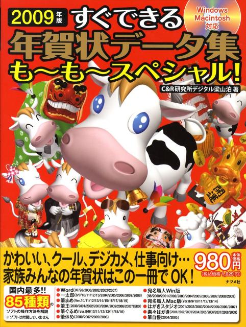すぐできる年賀状データ集も〜も〜スペシャル！（2009年版）