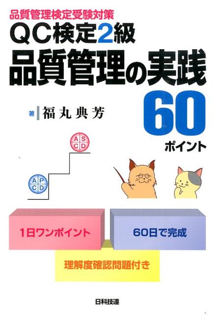 QC検定2級品質管理の実践60ポイント