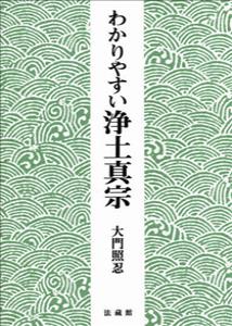 わかりやすい浄土真宗