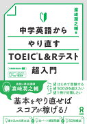 [音声DL] 中学英語からやり直すTOEIC L&Rテスト超入門