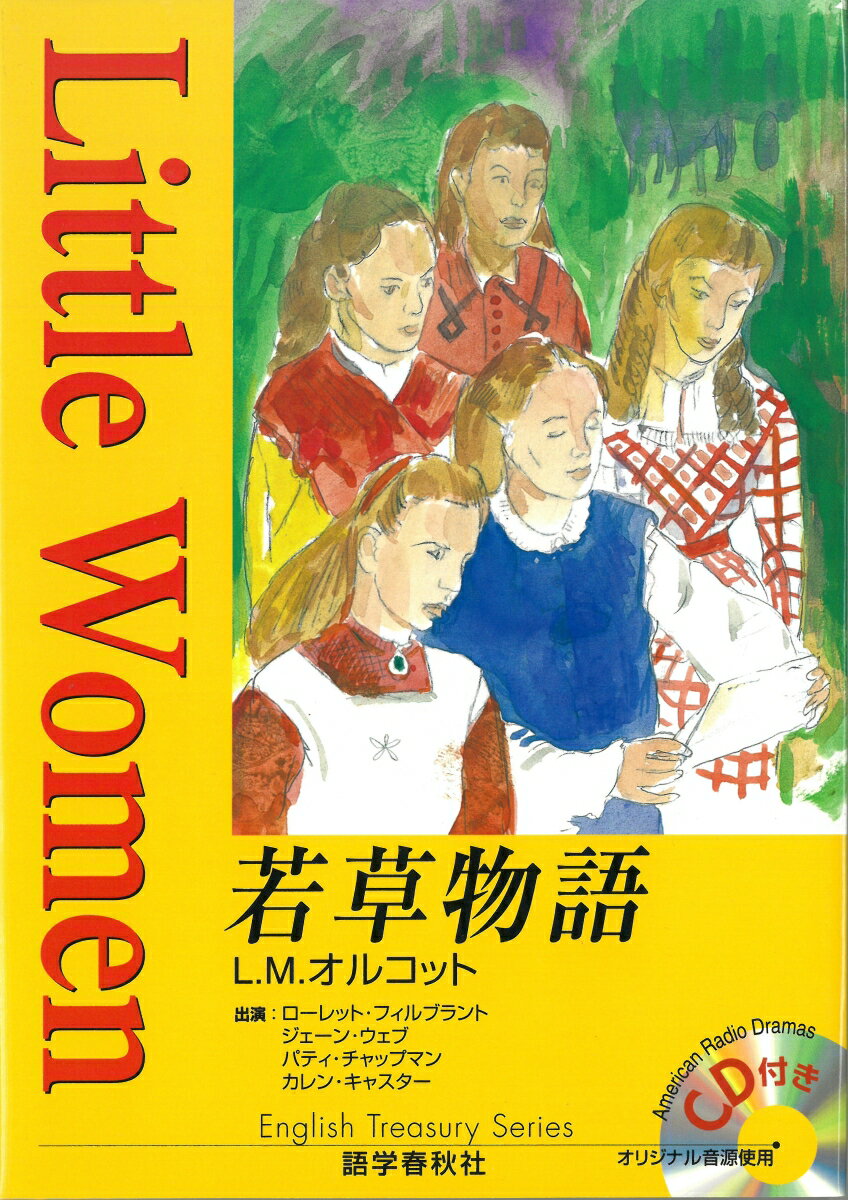 若草物語 （イングリッシュトレジャリー・シリーズ） 