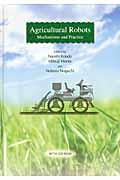 Agricultural　robots mechanisms　and　Practice 