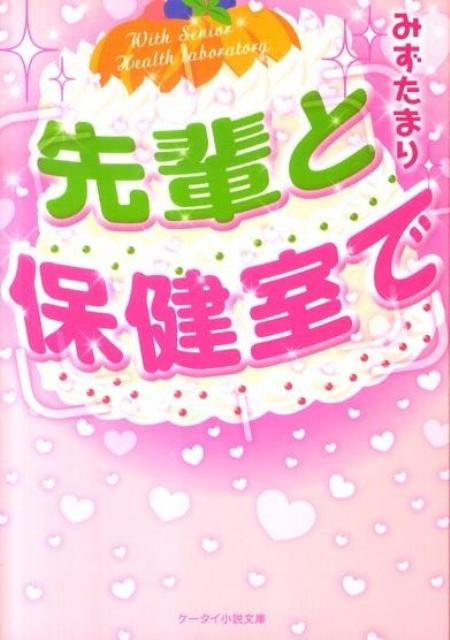 先輩と保健室で