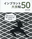 インプラント大技帳50 柴原清隆