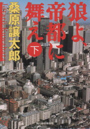 狼よ、帝都に舞え（下）