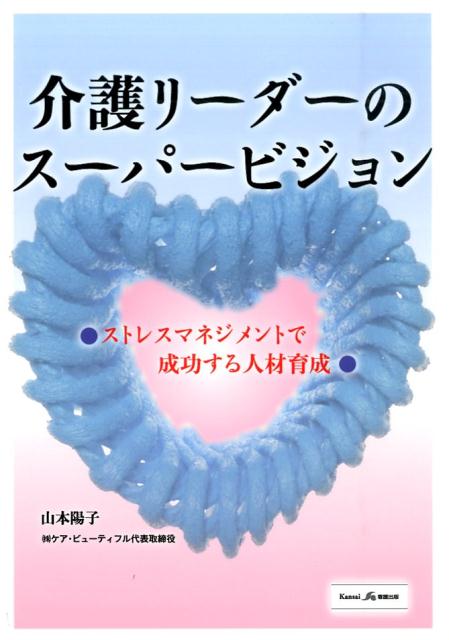 介護リーダーのスーパービジョン