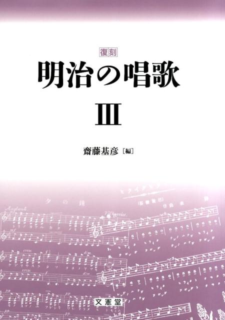 明治の唱歌（3）復刻 [ 齋藤基彦 ]