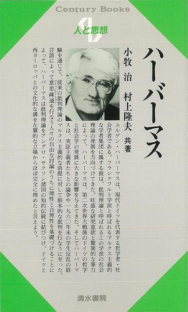 【バーゲン本】人と思想176　ハーバーマス