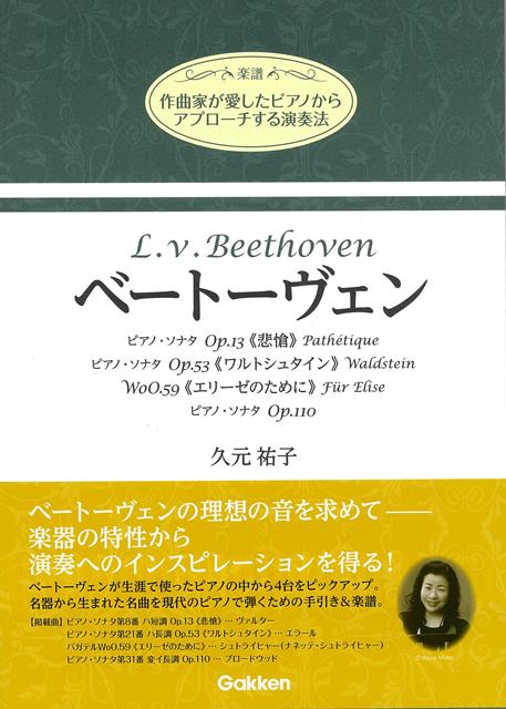 【バーゲン本】ベートーヴェンー楽譜　作曲家が愛したピアノからアプローチする演奏法