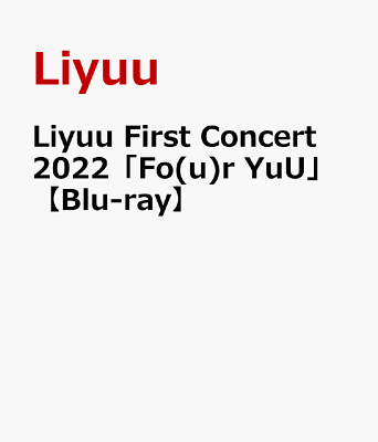 Liyuu First Concert 2022「Fo(u)r YuU」【Blu-ray】