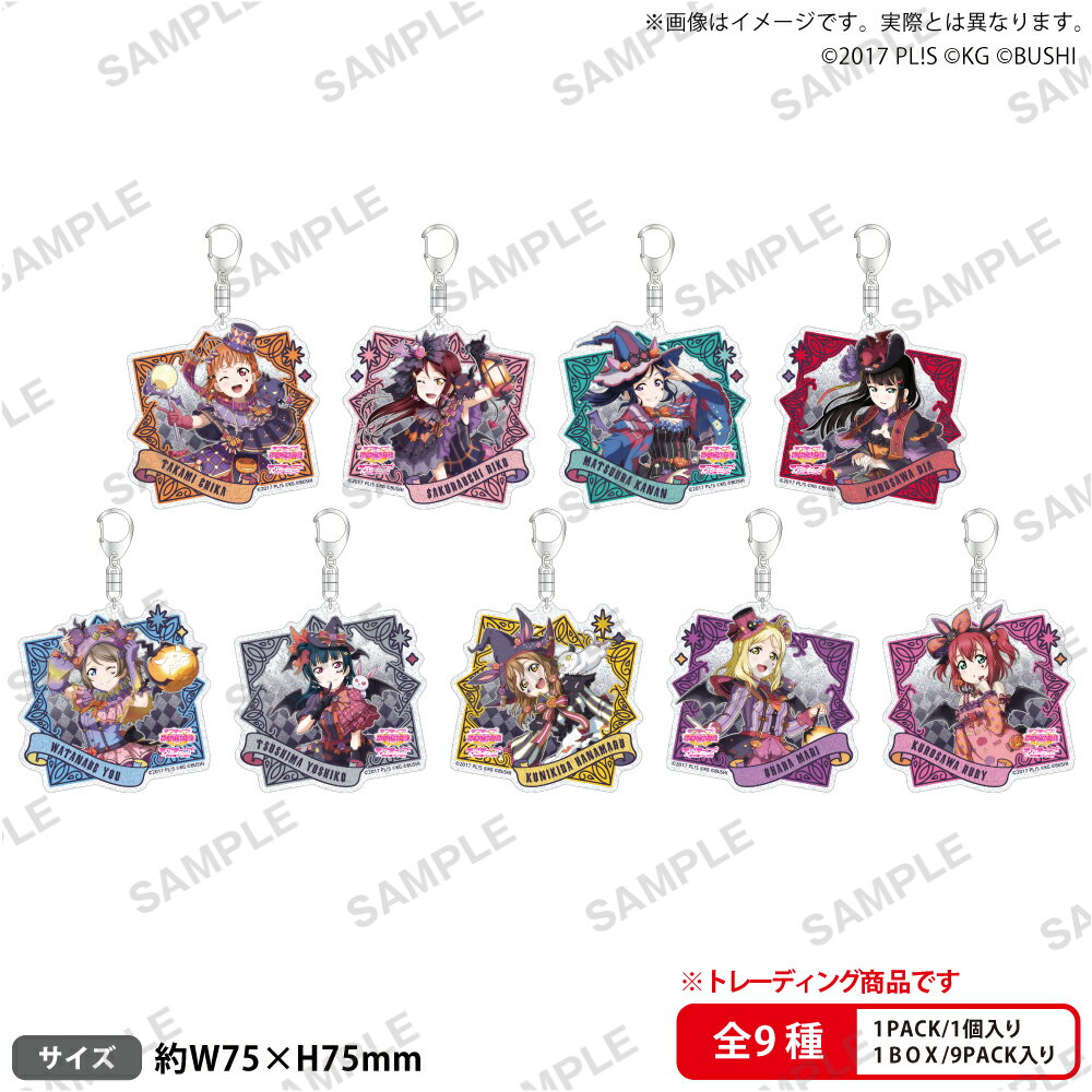 ラブライブ！スクールアイドルフェスティバル トレーディングきらりんアクリルキーホルダー Aqours ハロウィン編Part2ver.【BOX】