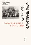 大正自由教育が育てた力 「池袋児童の村小学校」と子どもたちの軌跡 [ 門脇 厚司 ]