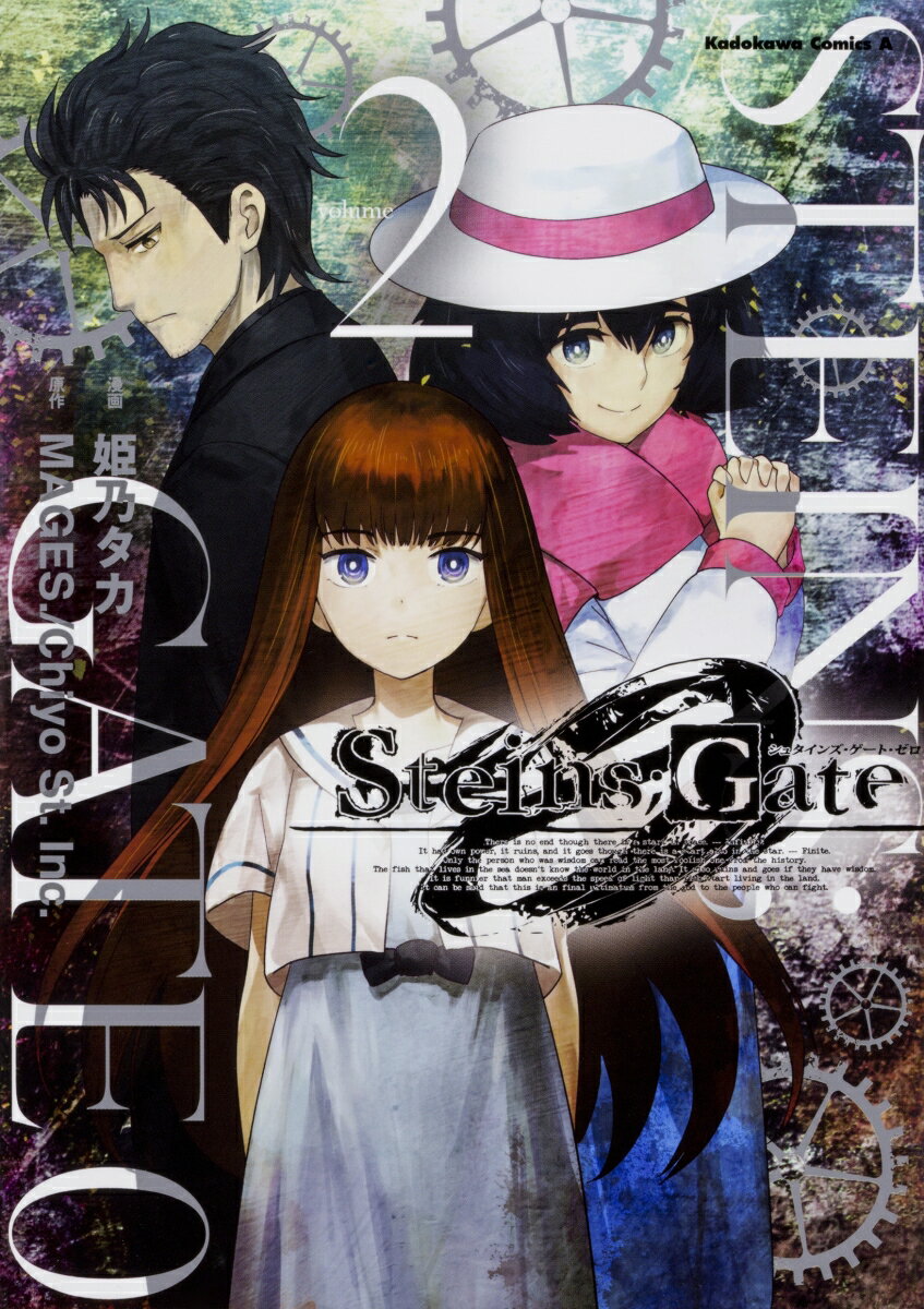 STEINS；GATE　0 2巻