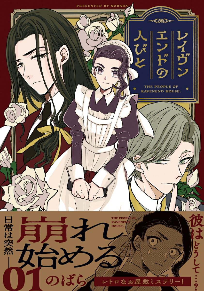 レイヴンエンドの人びと （1）