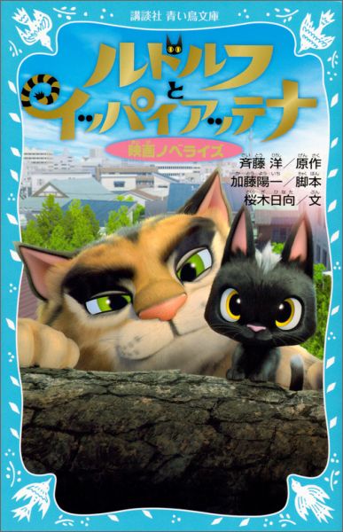 魚屋に追いかけられたはずみで、トラックにのって東京に来てしまった黒ネコ、ルドルフ。そこで出会ったのは、ノラネコのボスで、名前がいっぱいある「イッパイアッテナ」でした。イッパイアッテナには、人間の文字を読んだり書いたりできるという秘密が！「キョウヨウ」を教わったルドルフは、ついに大好きなリエちゃんのいるふるさとへ…？まるで映画を見ているように楽しめます！小学中級から。総ルビ。