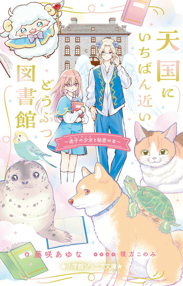 天国にいちばん近いどうぶつ図書館 迷子の少女と秘密の本