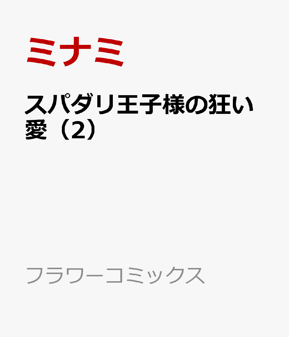 スパダリ王子様の狂い愛（2） 表紙