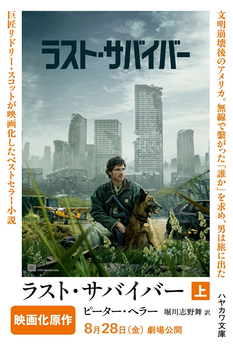 ラスト・サバイバー 上