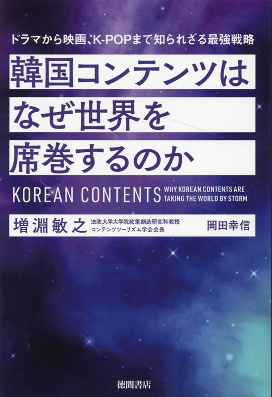 韓国コンテンツはなぜ世界を席巻するのか ドラマから映画、K-POPまで知られざる最強戦略