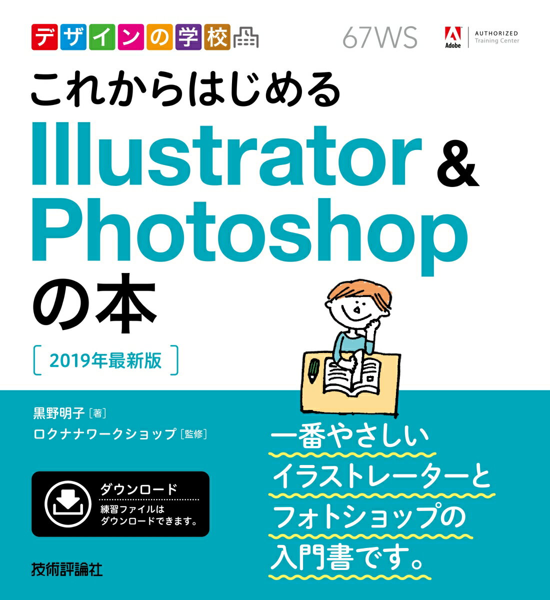 デザインの学校 これからはじめる Illustrator & Photoshopの本 ［2019年最新版］