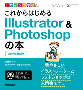 デザインの学校　これからはじめる Illustrator & Photoshopの本　［2019年最新版］