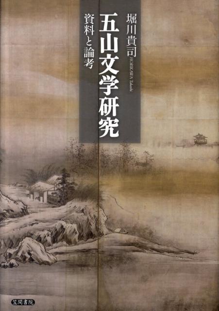 五山文学研究