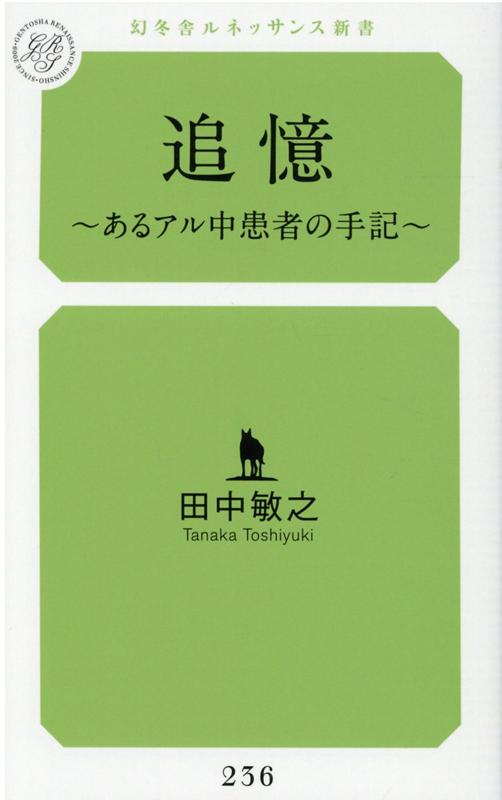 追憶〜あるアル中患者の手記〜