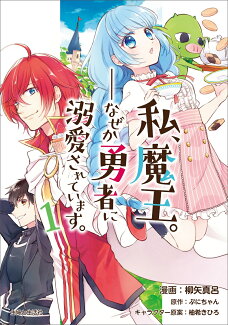 私、魔王。-なぜか勇者に溺愛されています。 1の表紙