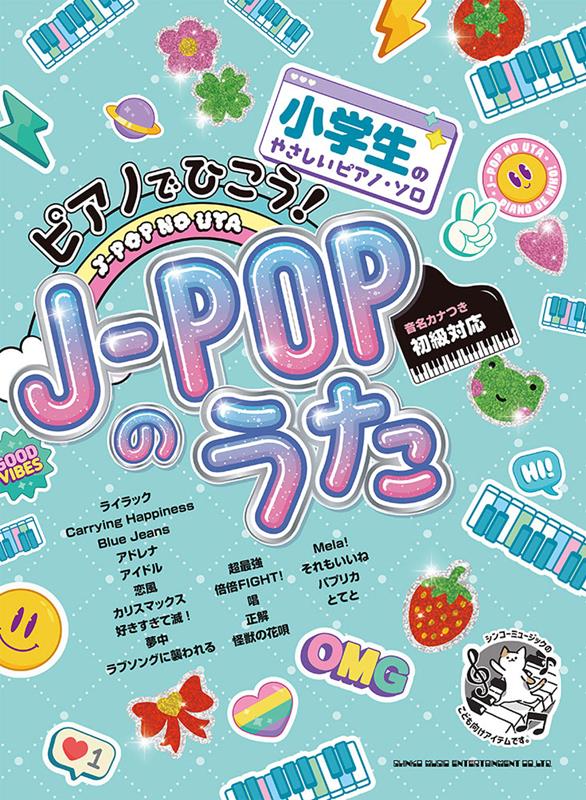 小学生のやさしいピアノ・ソロ ピアノでひこう！J-POPのうた［音名カナつき］