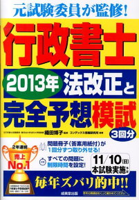 行政書士2013年法改正と完全予想模試 元試験委員が監修！ [ コンデックス情報研究所 ]