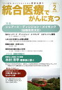 統合医療でがんに克つ（VOL.188） 「がん難民」をつくらないために標準治療＋ 点滴療法研究会 ほか