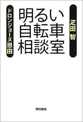 明るい自転車相談室 [ 疋田智 ]