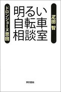 明るい自転車相談室