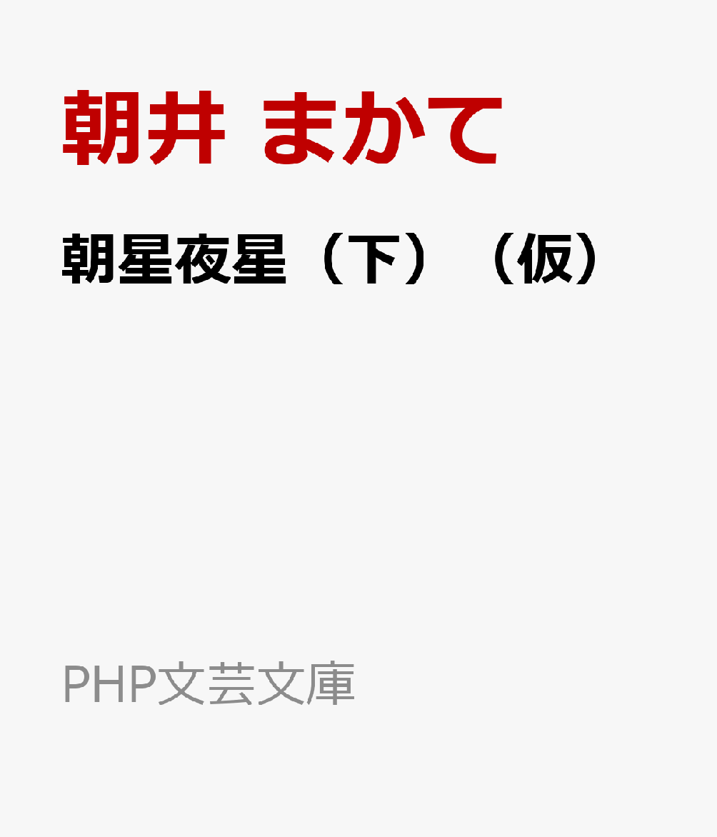 朝星夜星（下）（仮）