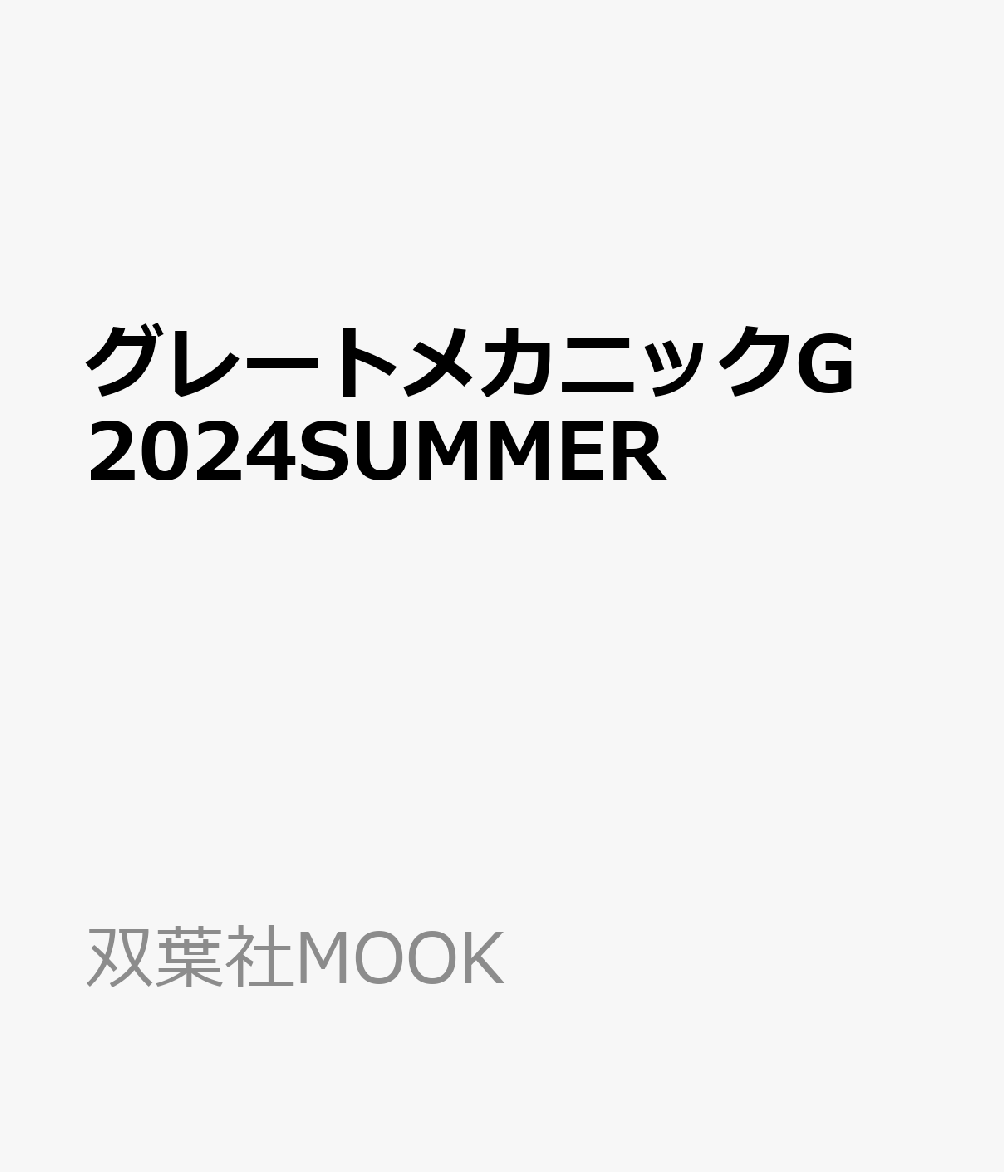 グレートメカニックG 2024SUMMER 双葉社MOOK 