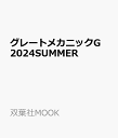 グレートメカニックG 2024SUMMER （MOOK）
