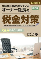 オーナー社長の税金対策 改訂版