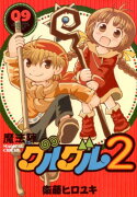 魔法陣グルグル2（09）